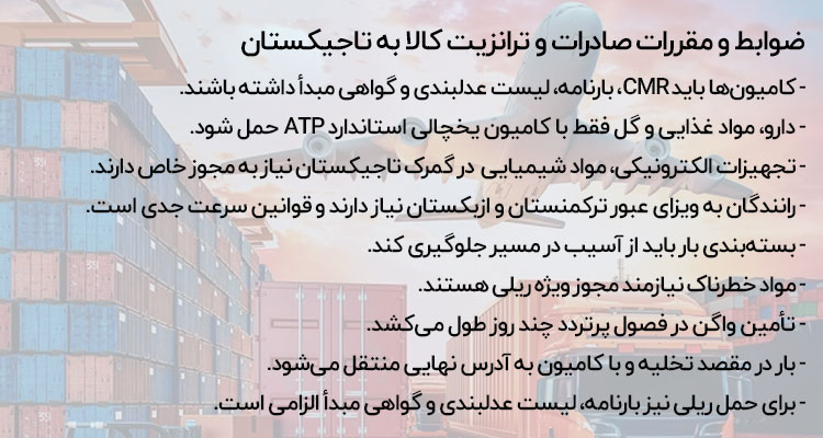 قوانین و مقررات حمل بار به تاجیکستان